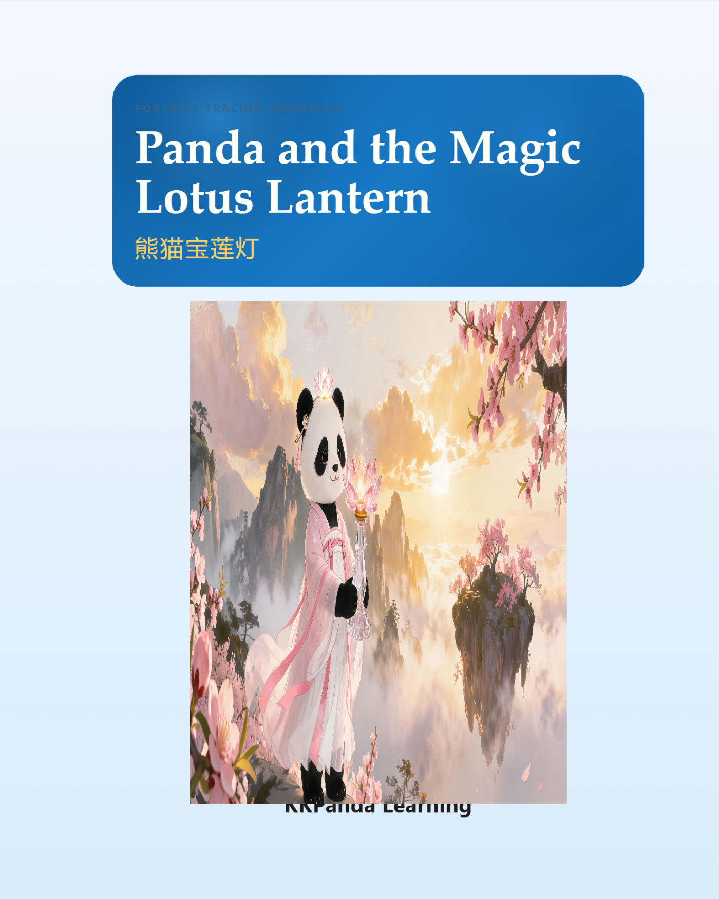 Chinese Classic Story Series:Panda and the Magic Lotus Lantern - 图 1