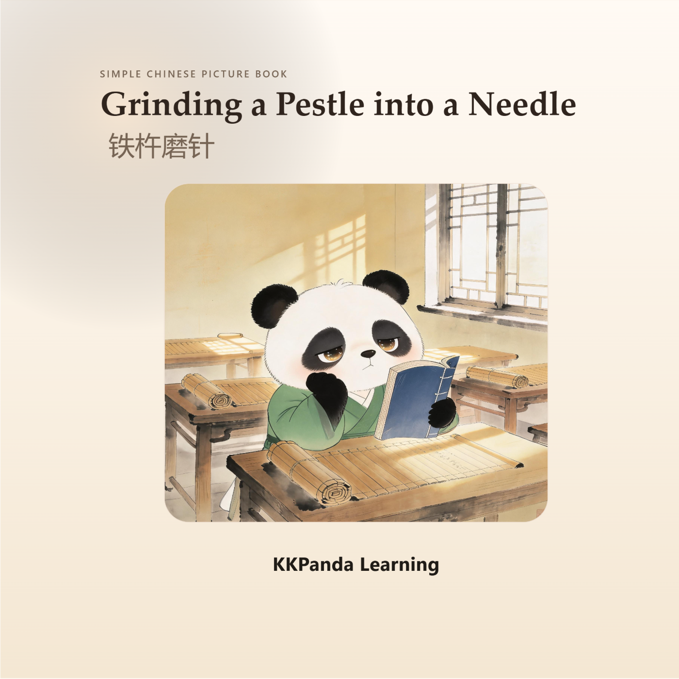 Chinese Classic Story Series:Grinding a Pestle into a Needle - 图 1