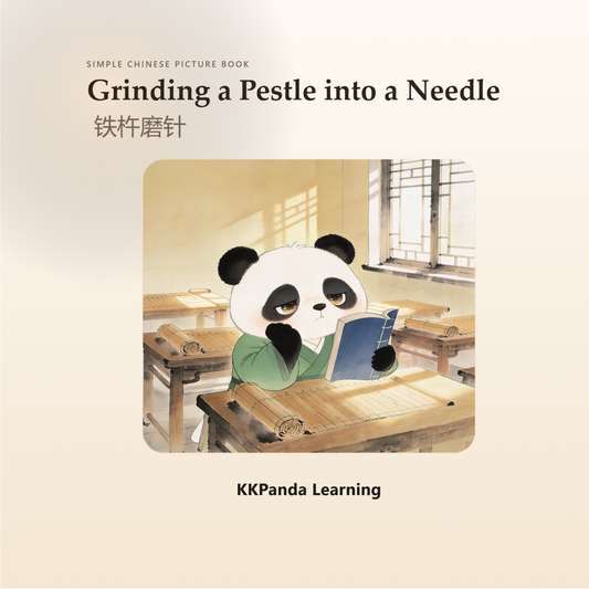Chinese Classic Story Series:Grinding a Pestle into a Needle - 图 1