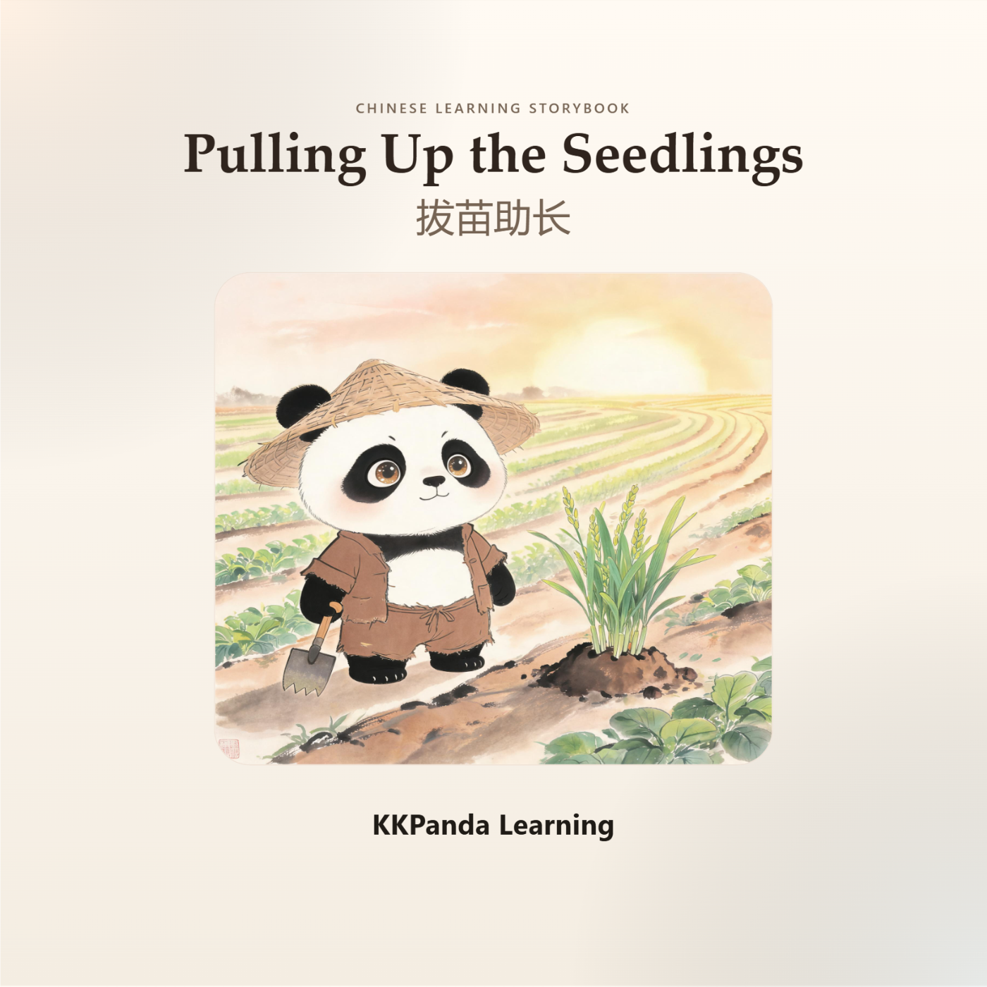 Chinese Classic Story Series:Pulling Up the Seedlings - 图 1