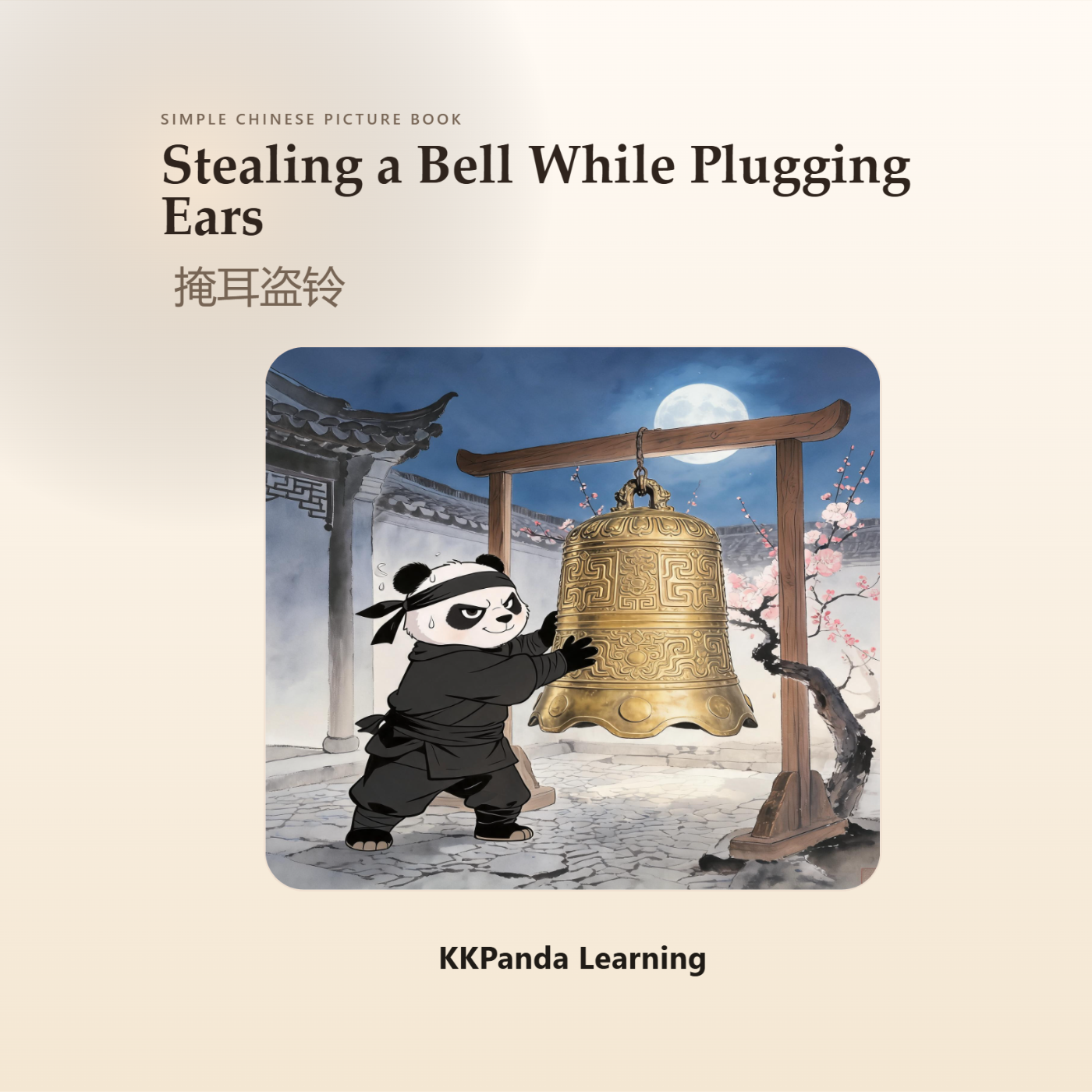 Chinese Classic Story Series:Stealing a Bell While Plugging Ears - 图 1