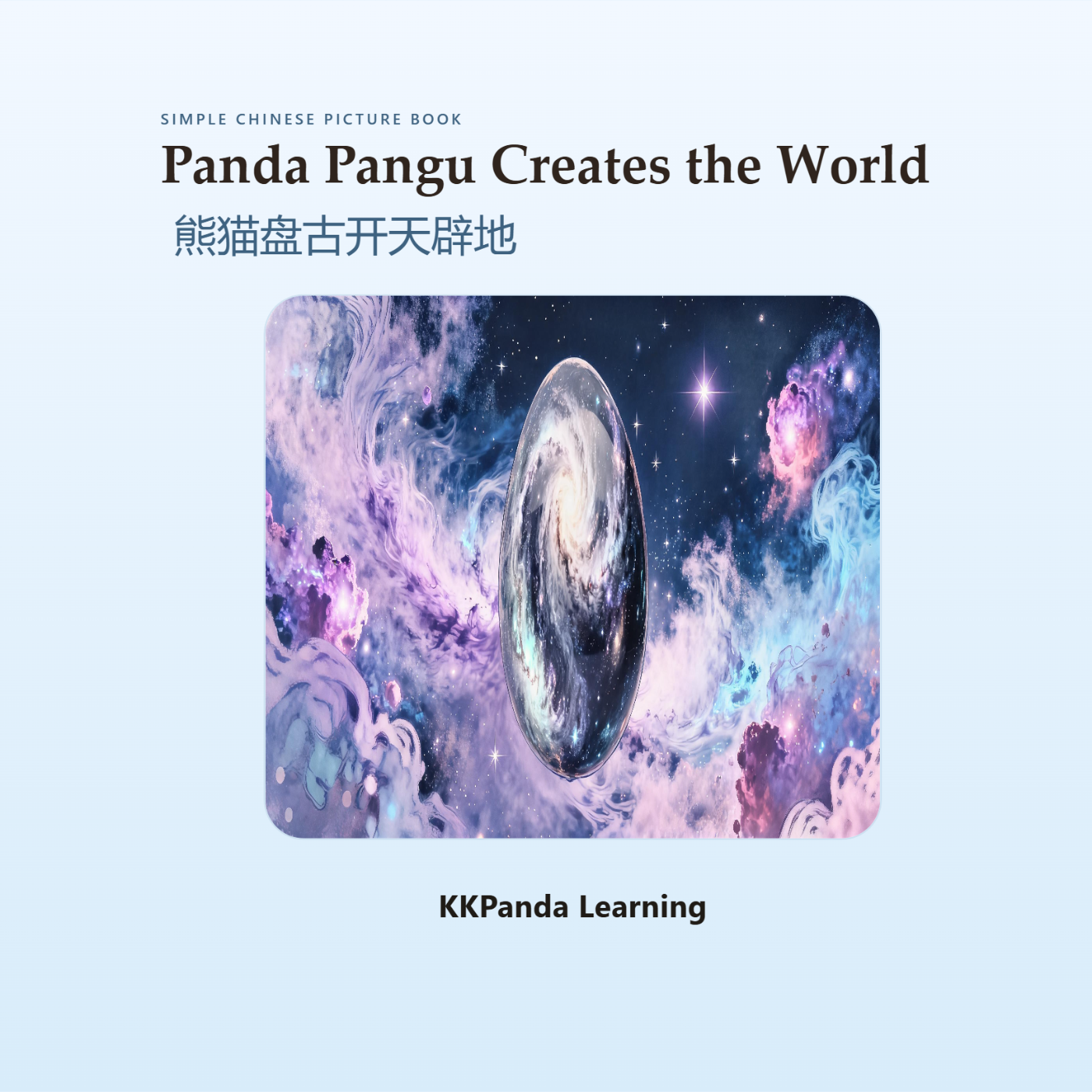 Chinese Classic Story Series:Panda Pangu Creates the World - 图 1