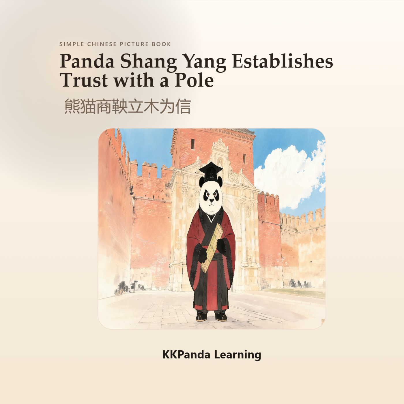 Chinese Classic Story Series:Panda Shang Yang Establishes Trust with a Pole - 图 1